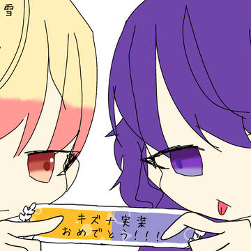 独創組キズナ実装(仮)記念！！！