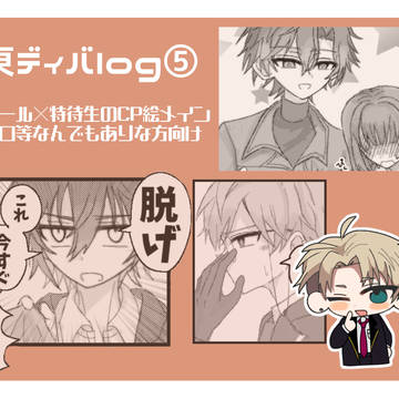 東ディバイラストまとめ⑤