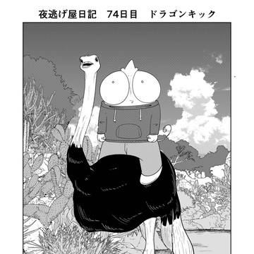 夜逃げ屋日記　74日目