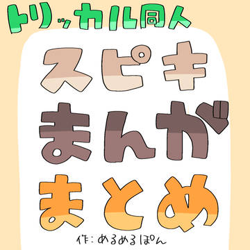 トリッカル スピキまとめ