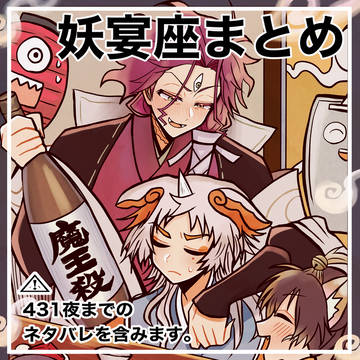 妖宴座まとめ