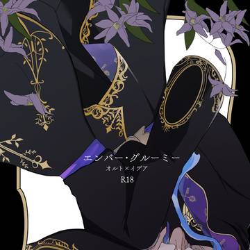 【R18/新刊サンプル】エンバー・グルーミー【オルイデ】