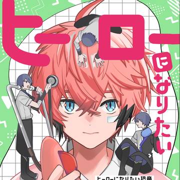【にじそ新刊】ヒーローになりたい恐竜