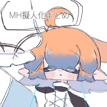 MH擬人化まとめ