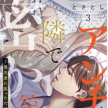 アンチは隣で密かに笑う~優先席に座っただけなのに~