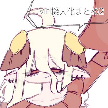 MH擬人化まとめ②