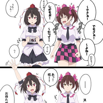 2人の時だけ饒舌になる姫海棠はたて