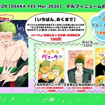 【3/29】デルハグ５　おしながき