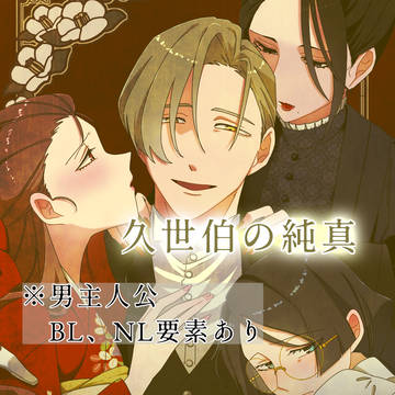 創作「久世伯の純真」①