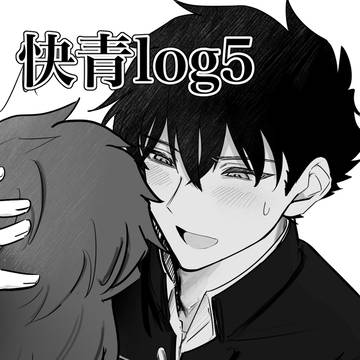 快青ろぐ5