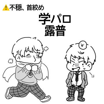 学パロ露普