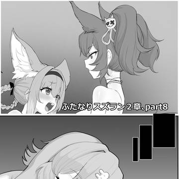 ふたなりスズ〇ン2章、part8、part9