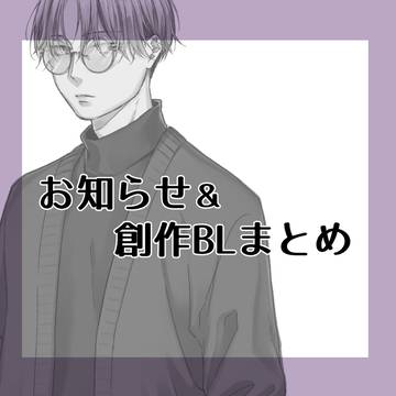 告知＆創作BLまとめ