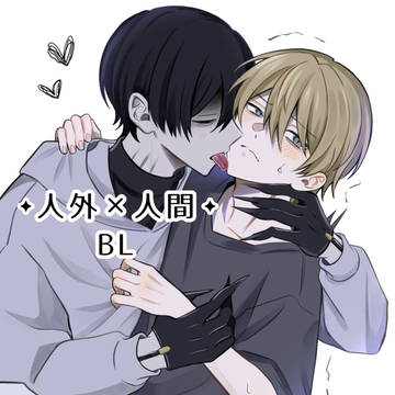 【人外BL】クロ×とき