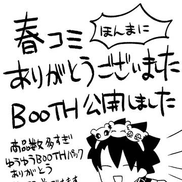 春コミありがとうございました!通販始まりました