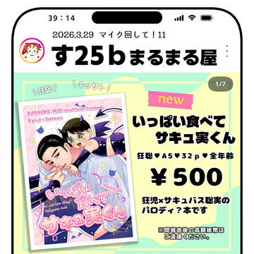 【3/29マイク回して！11】お品書き