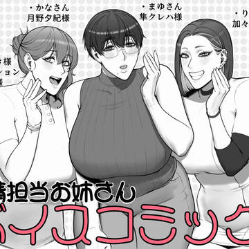 【搾精担当お姉さん】ボイスコミックになりました!