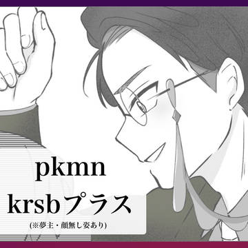 pkmnプラス　krsb夢　まとめ