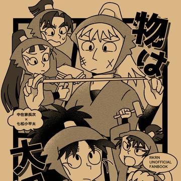 【新刊サンプル】物を大切に！【忍FES.33】