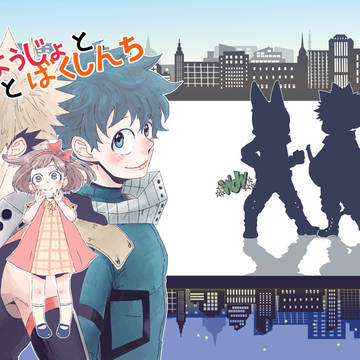 WEB再録【ようじょとでくとばくしんち】