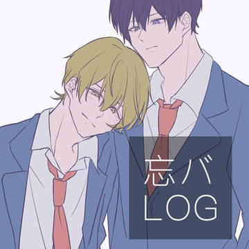 忘バろぐ
