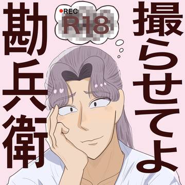 『撮らせてよ勘兵衛』3.29インテ サンプル