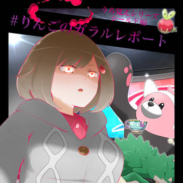 りんごのシールドレポート①