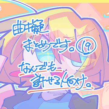 曲擬⑲