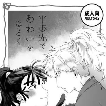忍FES.37  サンプル「半歩先であわいをほどく」※成人向け