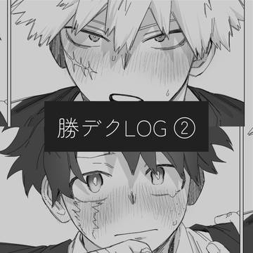 ログ②