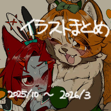 イラストまとめ2025/10~2026/03