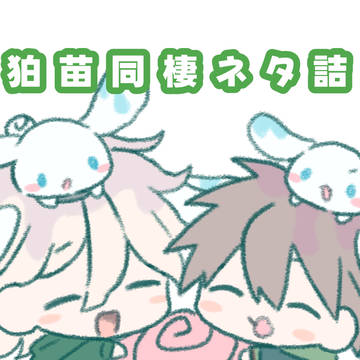 狛苗同棲ネタ