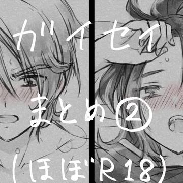 ガイセイまとめ2(R18含む)