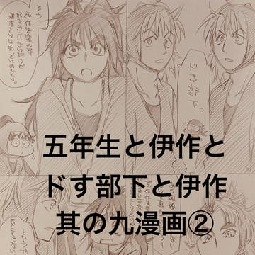 【落乱/ドす部下と伊作と五年生】フラグ立ってる？②終