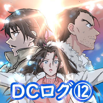 DCログ⑫