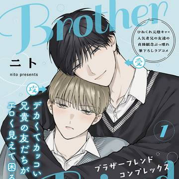 【商業】ブラザーフレンドコンプレックス1話目