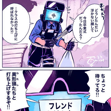 異形頭と卒業式の打ち上げ