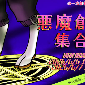 【イベント告知:悪魔創作集合!】イベント用に作ったイラストたち。