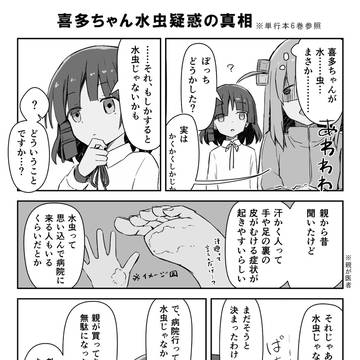 喜多ちゃん水虫じゃなかった説