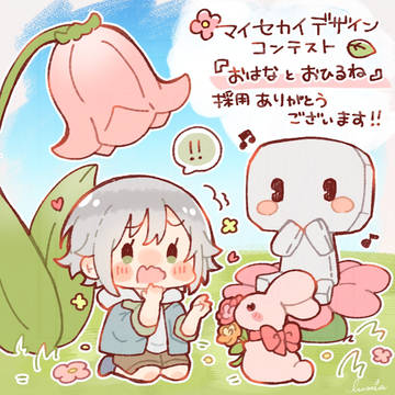 おはなとおひるね、採用だー！！