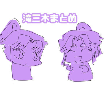 滝三木まとめ