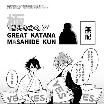 【麿水】修行前のあれやそれや