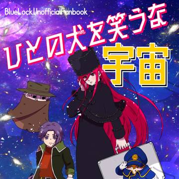 3/29 大阪新刊②「ひとの犬を笑うな 宇宙」