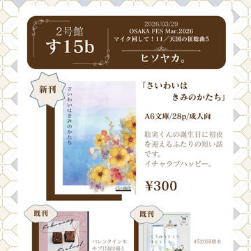 3/29 【マイク回して！11／天国の狂聡曲5】おしながき