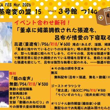 3/29インテ三国志オンリー雲蒸竜変の盟15おしながき