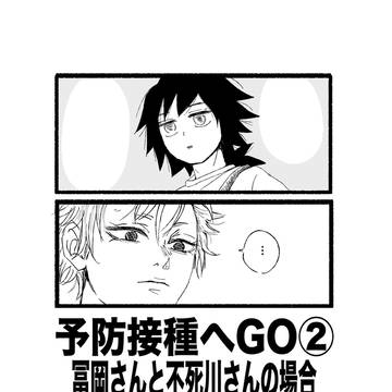 予防接種へGO② 冨岡さんと不死川さんの場合