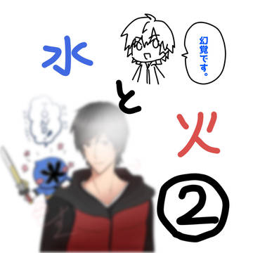 水と火まとめ2