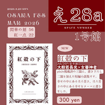 閃華の刻56 紅一点22 お品書き【インテ/大阪】