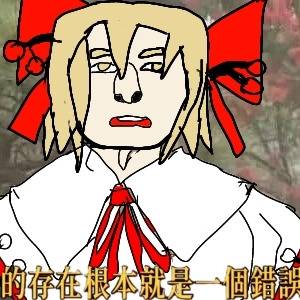 ​【東方】我的存在根本就是一個錯誤（冴月麟） / 私の存在はそも