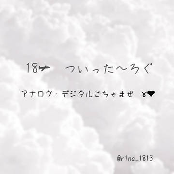エイトリ ツイログ